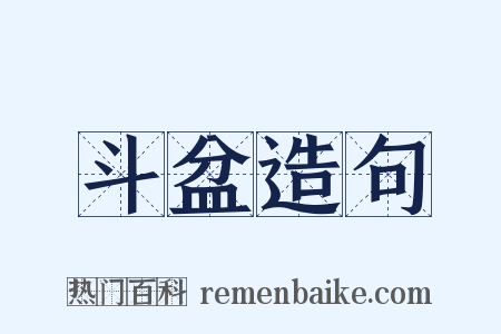 斗盆造句是什么意思的图片